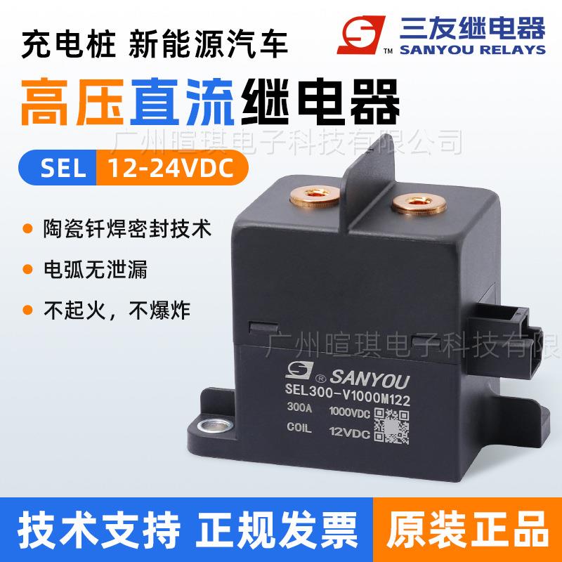 三友继电器SEL300A直流充电桩接触器12v新能源汽车高压直流接触器