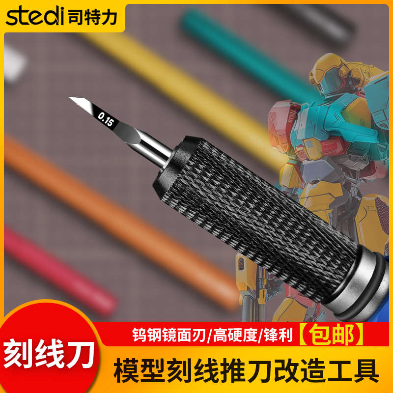 司特力GK改造刀模型刻线刀推刀RG模型拼装加深刻线细节改造工具