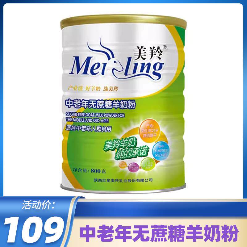 美羚中老年无蔗糖添加羊奶粉纯羊奶粉800g儿童女士营养全脂纯陕西