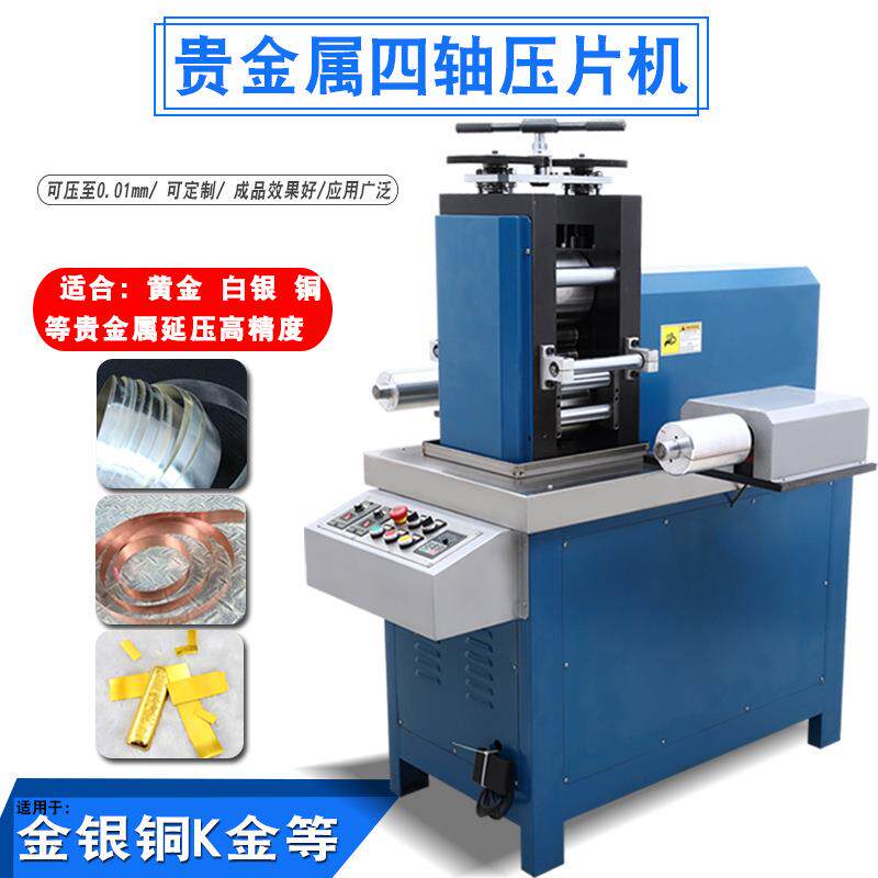 四辊金属压片机金银铜铝锌合金片材压薄精密自动延压小型冷轧设备