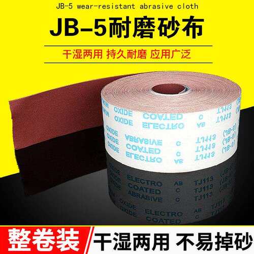 jb-5软布砂带卷软纱纸砂布卷4寸4.5寸打磨砂卷木工手撕砂布卷
