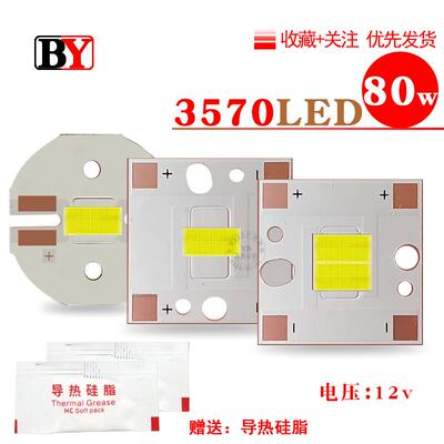 大功率3570LED80w灯珠输入12V焊接20mm铜基板车灯射灯照明DIY改装