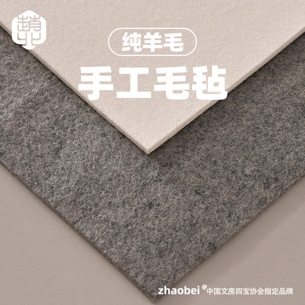 赵北加厚毛毡垫书法专用传统手工老画毡纯羊毛书画毛毡擀制毛笔字