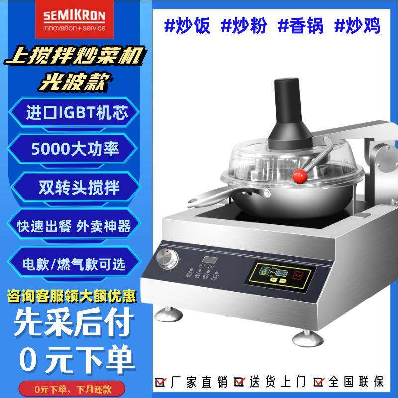赛米控商用自动炒菜机外卖神器炒饭机光波上搅拌智能电加热熟食