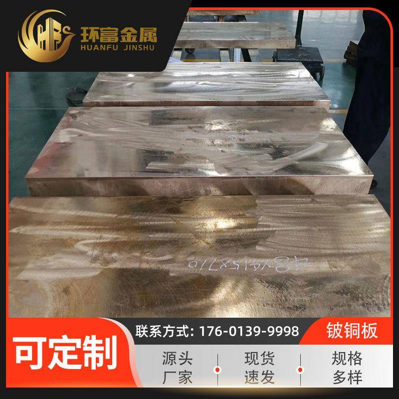 铍铜块qbe1.7铍青铜板qbe0.6-2.5铍钴铜板耐磨铍钴铜板厂家现货