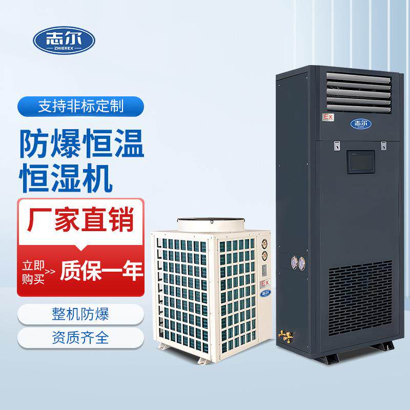 防爆恒温恒湿空调实验室化工厂工业环保空调恒温恒湿化仓库大空间