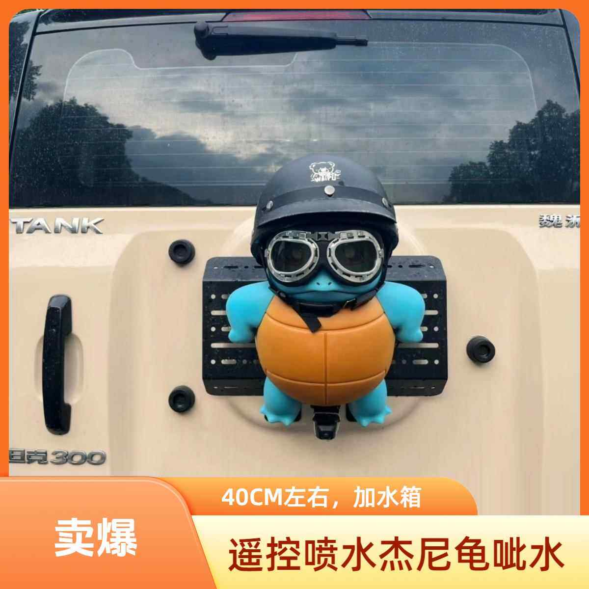 杰尼龟喷水杰尼龟车尾挂件车后呲水滋水遥控尿尿撒尿杰尼龟电动摆