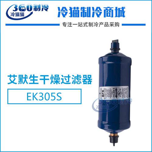 艾默生干燥过滤器EK305S 5分焊口EK-305S