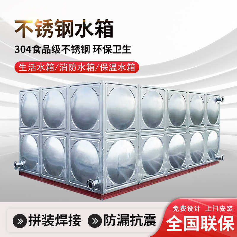 工厂保温专用消防水箱组合式小区储水加厚304方形不锈钢蓄水池