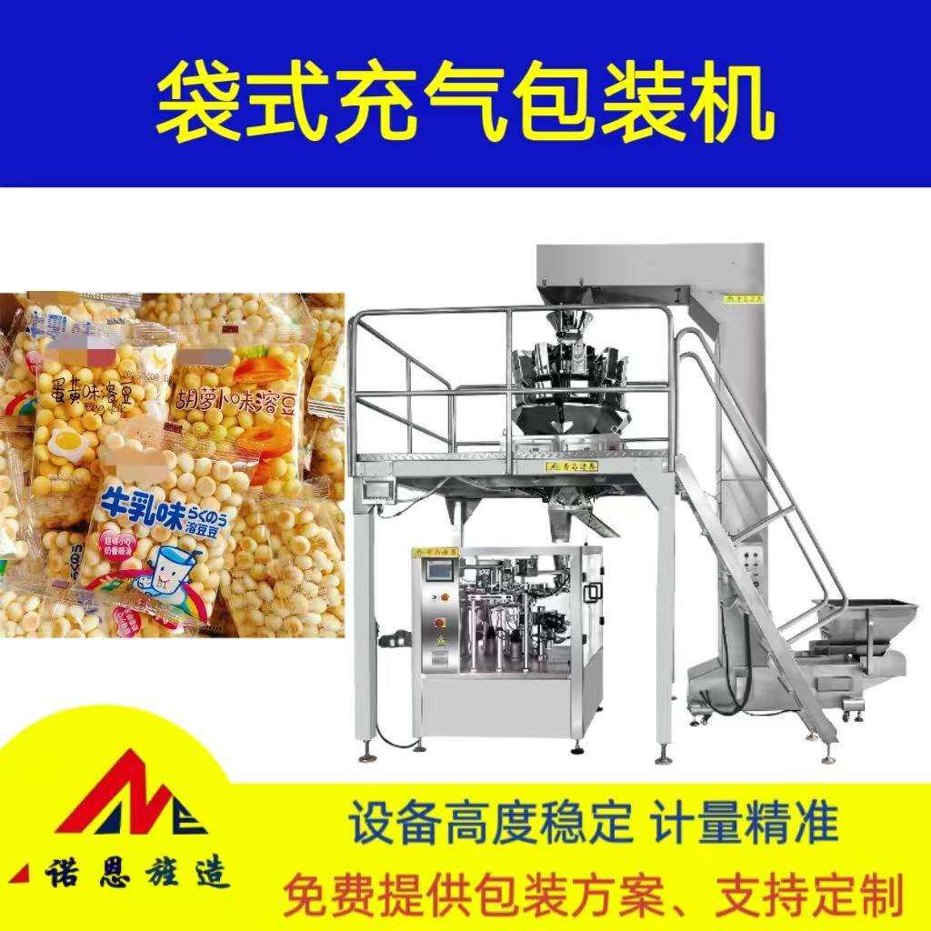 袋式充气包装机青岛诺恩溶豆小馒头八工位包装机自动称重定量