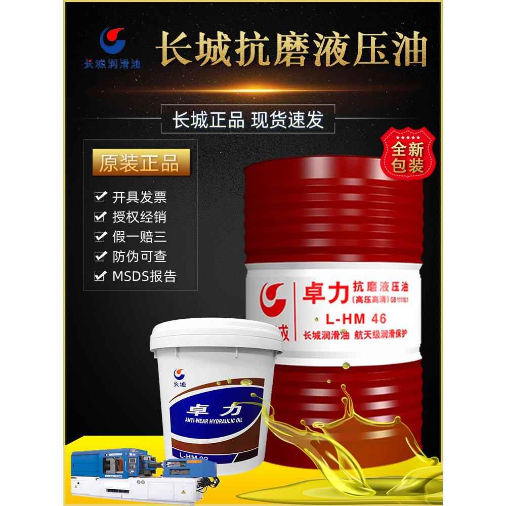 长城抗磨液压油卓力L-HM46/68/32号高压高清注塑机挖机大桶170KG