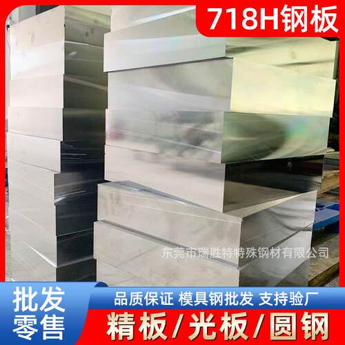 东莞718H钢板模具钢材精板光板圆钢厂家现货