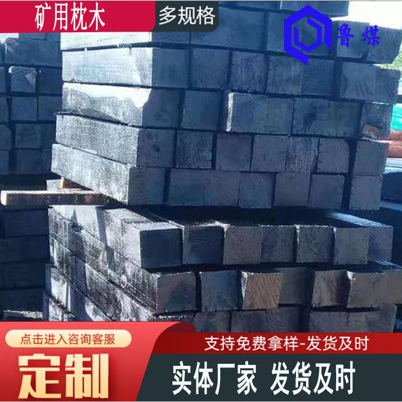 鲁煤重工 防腐木矿用油浸枕木高温高压注油木方吊车桥梁设备垫木