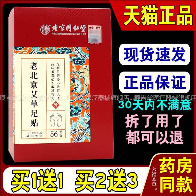 北京同仁堂老北京艾草足贴56贴/盒【天猫正品】老北京艾草足贴