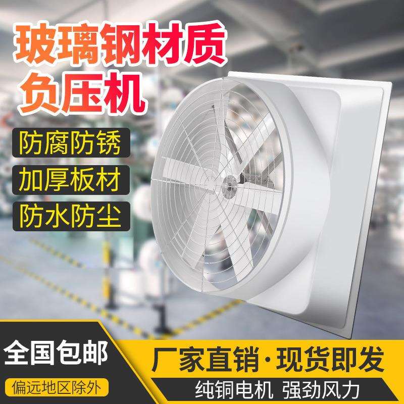 玻璃钢负压风机 猪舍用耐腐蚀排气扇工业排风扇养殖场通风设备