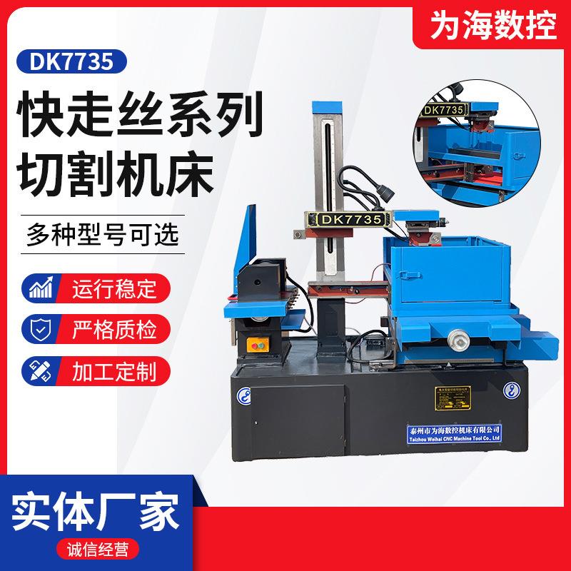 DK7735线切割机床 上门安装终身维护 厂家电火花中走丝线切割