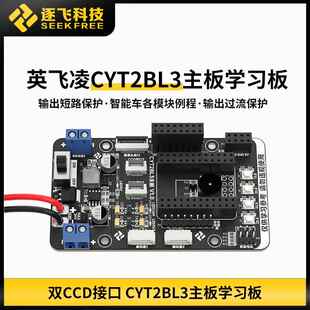 20届智能车缩微光电组英飞凌CYT2BL3主板学习拓展板 逐飞科技