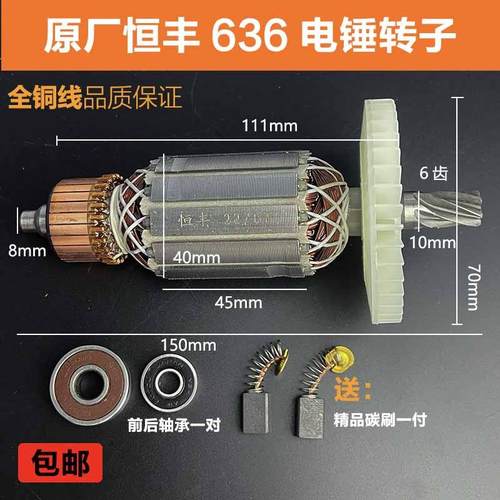 原厂恒丰E636s电锤电镐转子定子冲击钻电镐转子26电锤电机配件