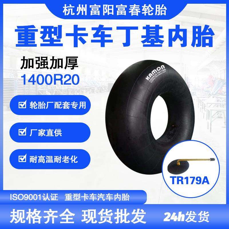 杭州直销加厚耐磨丁基内胎1400R20大卡车内胎