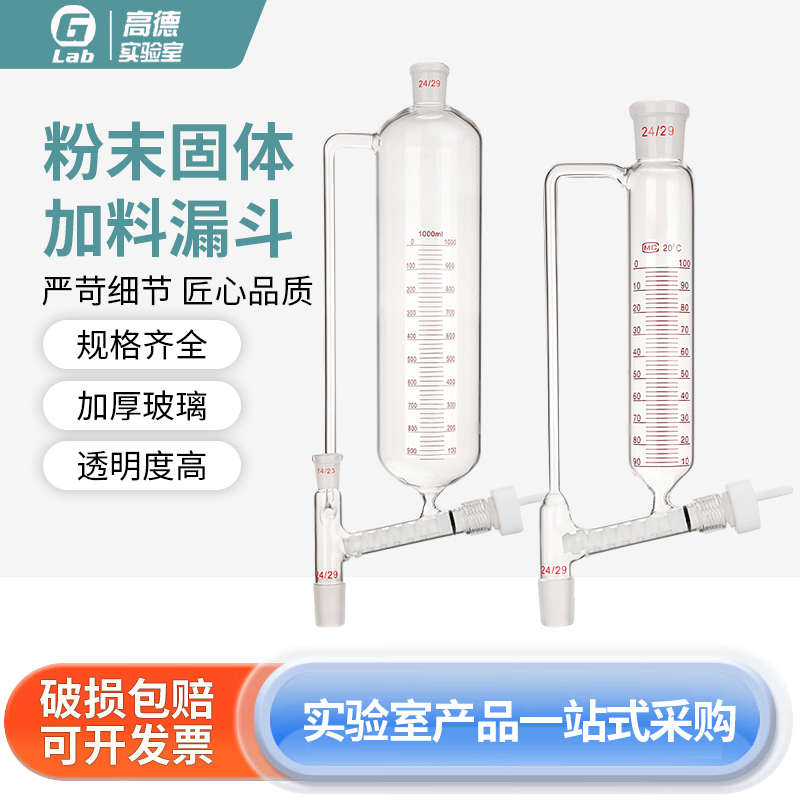 筒形粉末加料漏斗100/250/500/1000ml高硼硅玻璃四氟螺旋阀门
