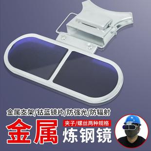炼钢镜观火镜耐高温眼镜看火镜钢厂防弧光火焰炉前工作业防护眼镜