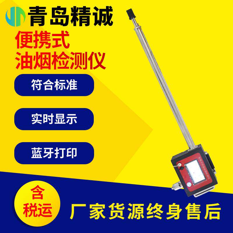 NH-4022型便携式油烟快速检测仪（一体式）