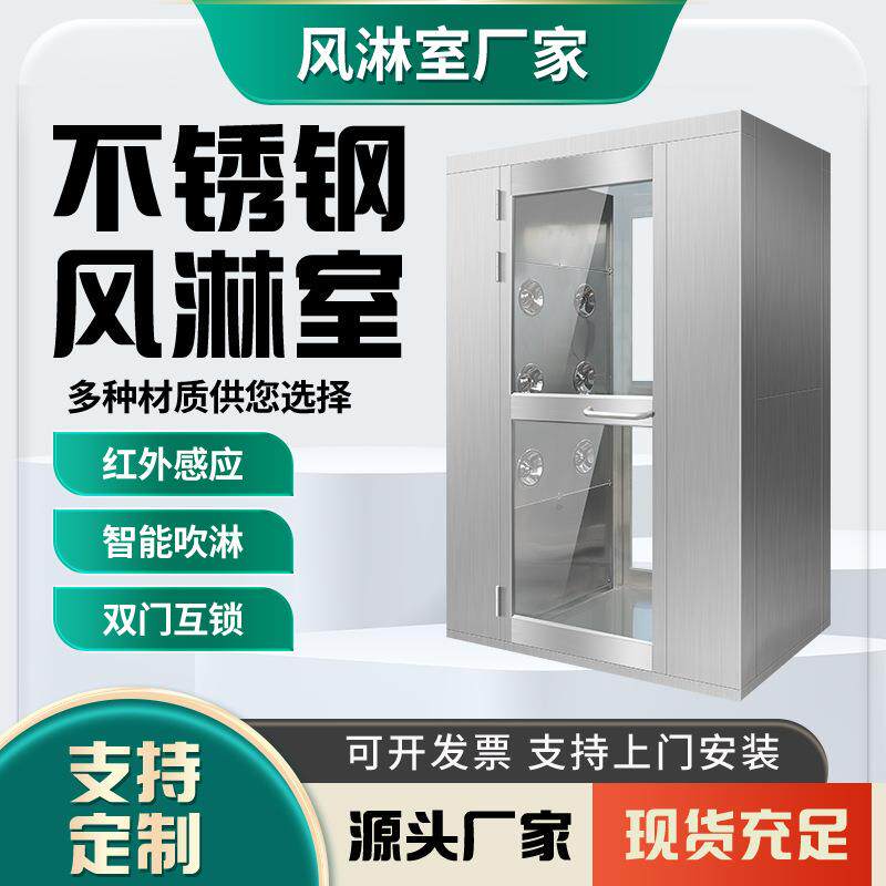不锈钢风淋室现货红外感应控制面板单人双吹无尘车间风淋门风淋房