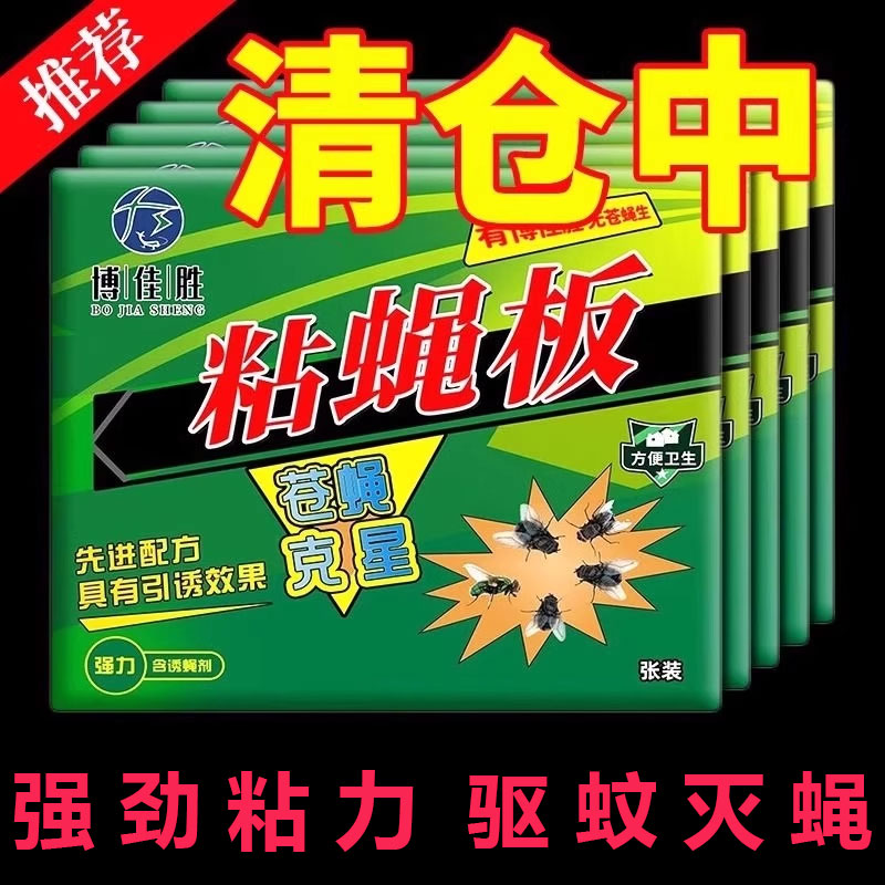 粘蝇纸苍蝇贴强力粘蝇板灭蚊子克星捕捉器飞虫一扫光自带饭店灭蝇