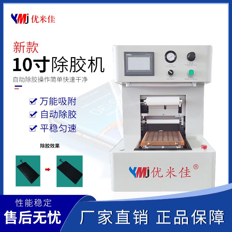 新款10寸手机液晶盖板自动除胶机OCA胶干胶水胶除胶机
