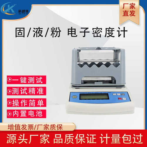 液体多用电子比重计密度颗粒固体橡胶塑料计粉体液体密度固高精度