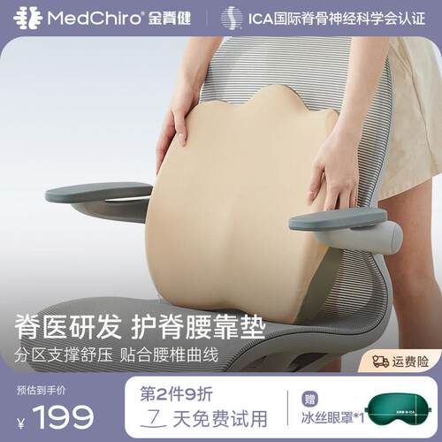 MedChiro金脊健山脊垫 护脊靠垫办公椅腰靠垫 久坐护腰垫汽车靠垫