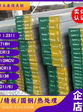 Cr12mov模具钢材料P20精光板718H 4cr13 H13 SKD11/61 45#号钢板