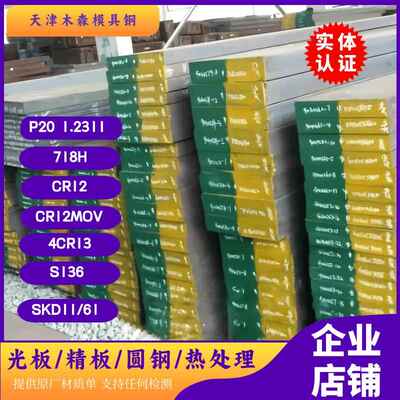 Cr12mov模具钢材料P20精光板718H 4cr13 H13 SKD11/61 45#号钢板