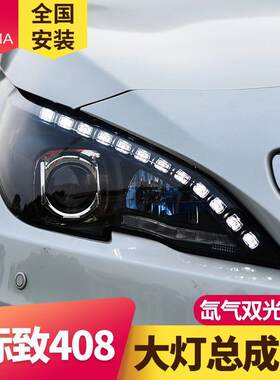 专用于标致408大灯总成14-18款改装LED日行灯LED转向灯透镜氙气灯