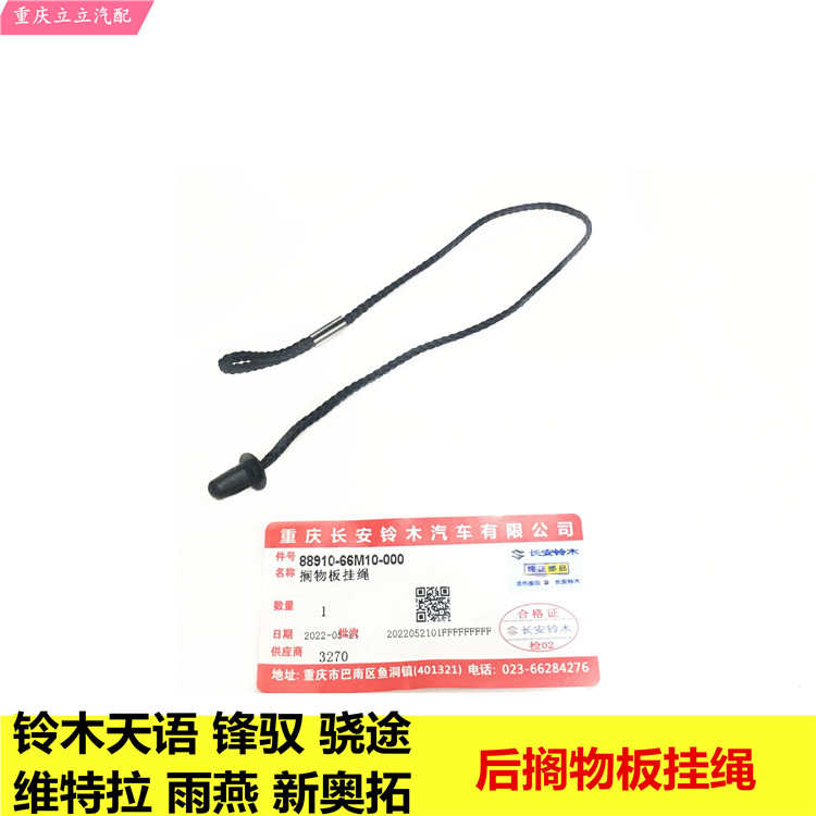 铃木锋驭骁途新维特拉后搁物板挂绳挂钩后置物板吊绳拉绳