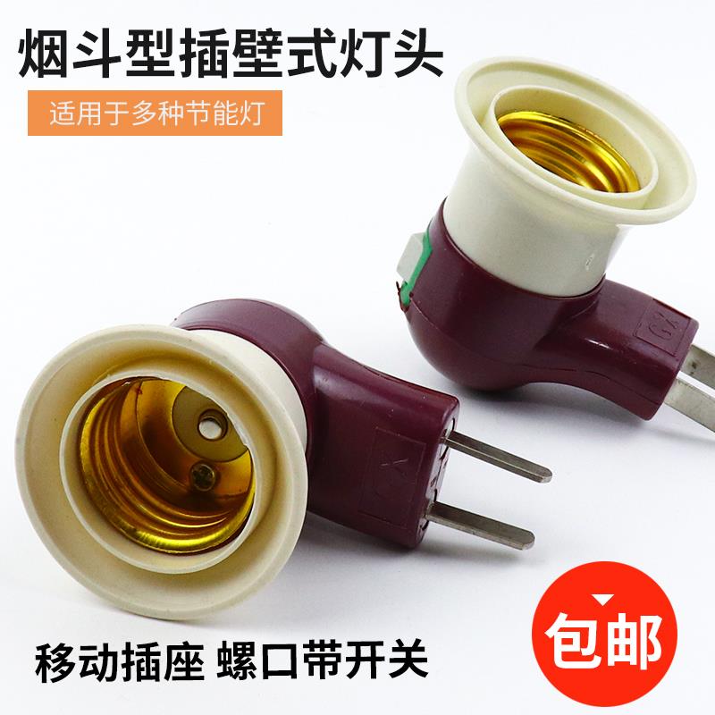 包邮 烟斗灯座带开关插头LED家用灯头可旋转E27螺口插座 即插即用