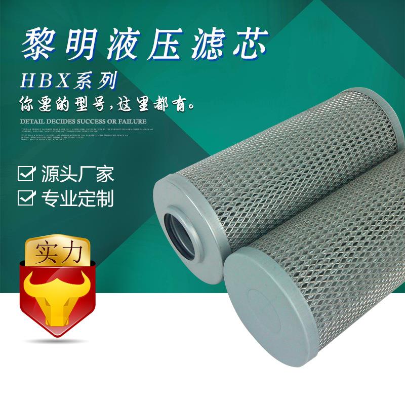 国产【厂家直销】黎明HBX-630×10/20/30/40高压管路滤芯 起批