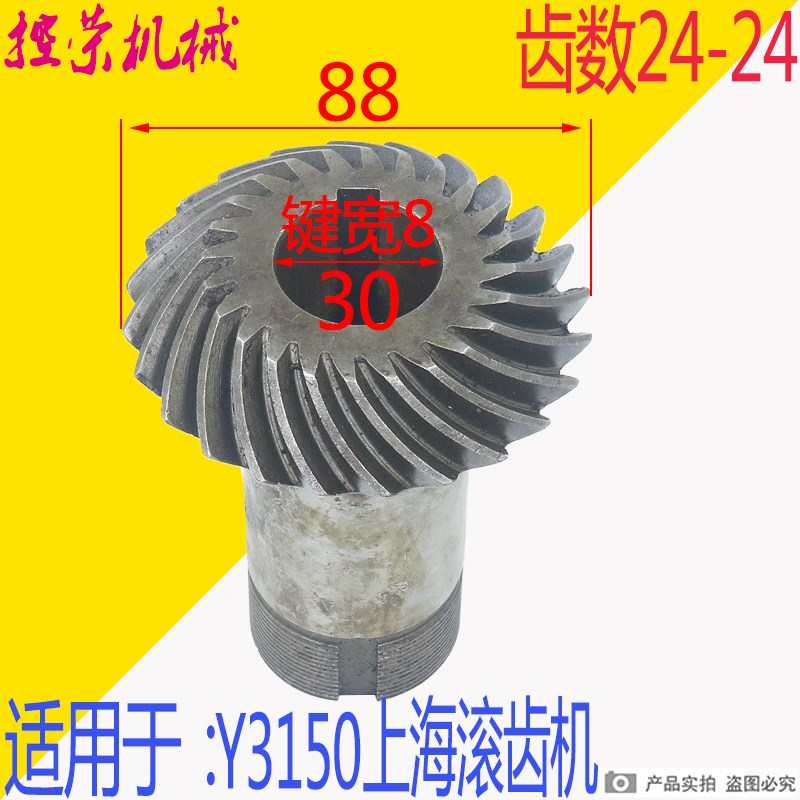 y3150/配件刀架滚齿机 20z17z2024/螺旋上海24/机床厂 伞齿轮17