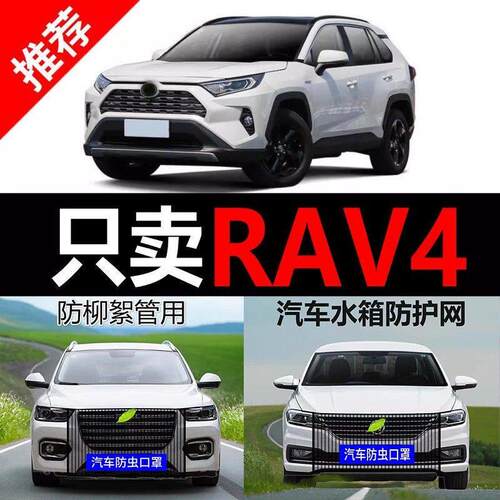 适用于丰田RAV4荣放汽车水箱保护网防虫网防杨棉飞絮前脸中网口罩