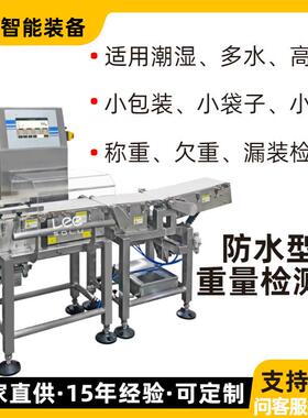 防水IP65高精度检重秤小袋小盒在线自动称重剔除机防漏检食品