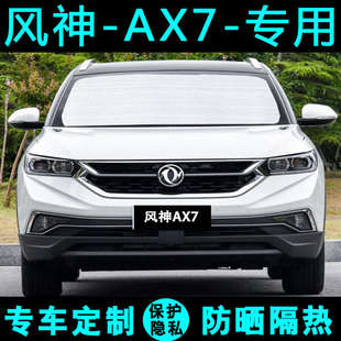 新东风风神AX7遮阳挡汽车专用遮阳帘防晒隔热遮阳板太阳侧窗前档