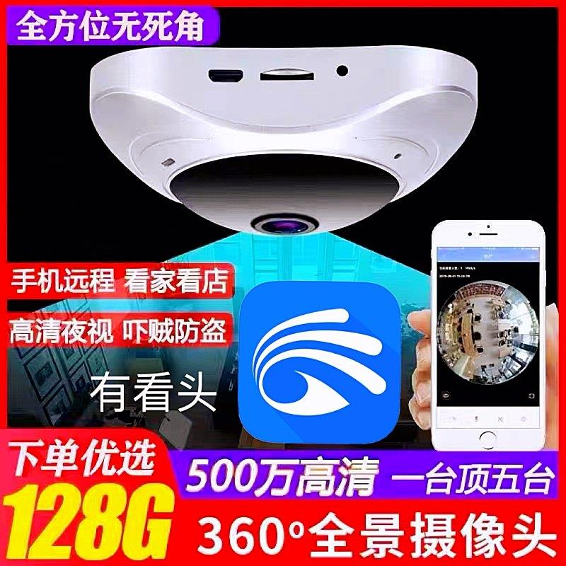 有看头摄像头家用360度全景无死角监视器手机远程无线高清摄影头