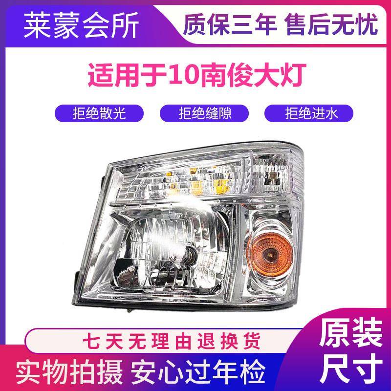 适用于南骏前大灯总成瑞康10款南骏鸿运1062C前照大灯1032C小康
