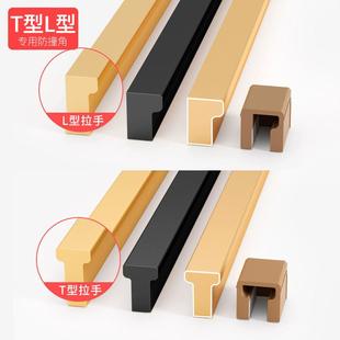 L形T字柜门把手防护角整体橱柜抽屉把手防撞条衣柜门拉手防撞护角