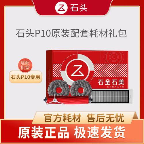 石头扫地机器人P10/P10pro原装配套耗材主刷滤网拖布边刷配件礼包