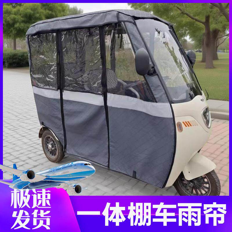 电动三轮车车棚篷布一体三轮车雨棚围帘 加厚防雨全封闭遮阳雨帘