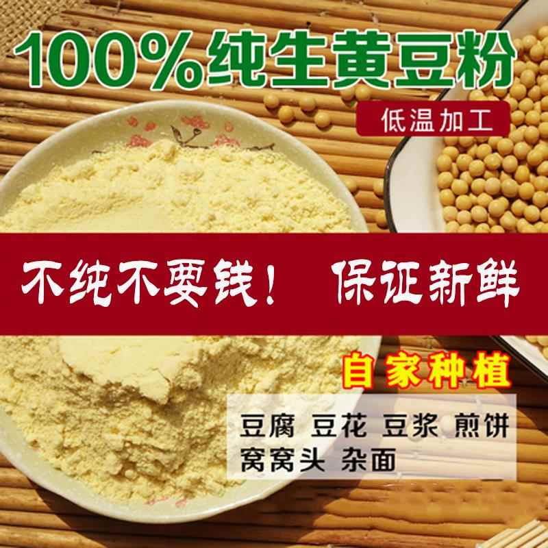现磨生黄豆粉农家自产家用做豆腐黄豆粉杂粮煎饼大豆粉