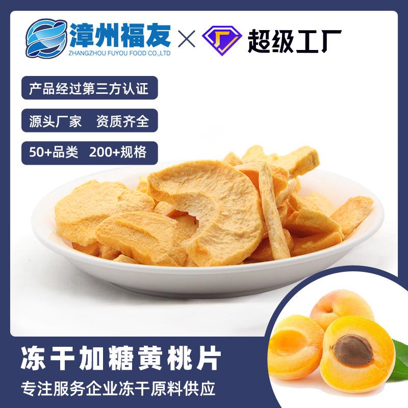 漳州蔬果黄桃干冻干果蔬干批货水果干休闲零食雪花酥烘焙原料