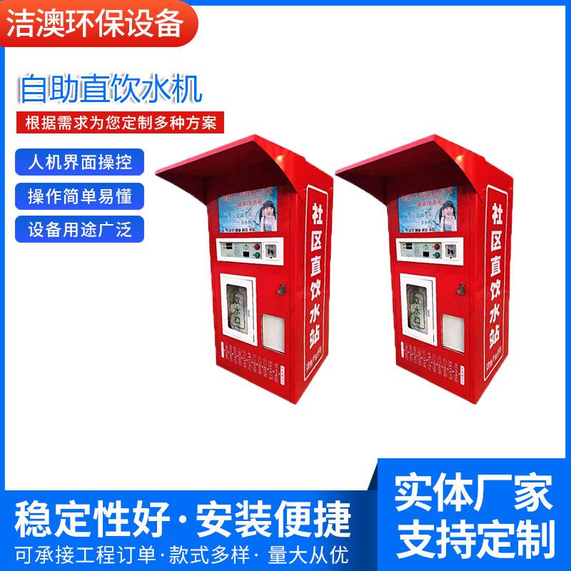厂家供应自助直饮水机反滤水投币净水器制水机商用智能纯水机设备
