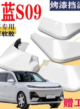 适用于 于2025款长安深蓝S09挡泥板专用前后原装原厂汽车改UltraM